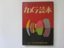 カメラ読本　上達の急所とカメラの知識　昭和30年キング9月号特別付録