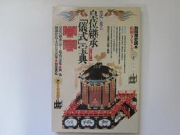 古式に見る　皇位継承「儀式」宝典　改訂版　別冊歴史読本絵解きシリーズ