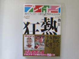 熱狂　週刊プレイボーイ創刊50周年記念出版