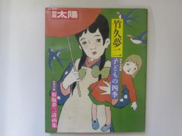 別冊太陽　竹久夢二　子どもの四季　特別付録　新版夢二詩画集共