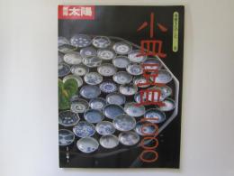 別冊太陽　骨董をたのしむ 5　小皿豆皿1000