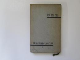 黒岩涙香代表作集 1　鉄仮面