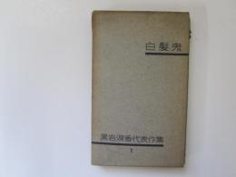 黒岩涙香代表作集 2　白髪鬼