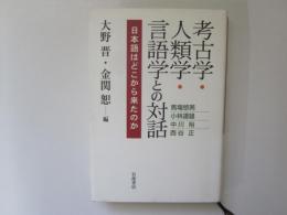 考古学・人類学・言語学との対話　日本語はどこから来たのか
