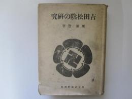 吉田松陰の研究