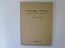 遺言法の解説と文例書式　遺産相続の争いを防ぐため　正しい遺言書の作り方