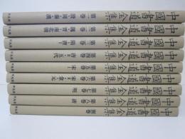 中国書道全集　特装版　全8巻＋別巻
