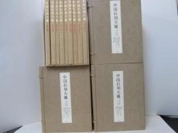 中国石刻大観　全39冊(精粋篇29冊、資料篇7冊、書法篇、研究篇、題抜編)