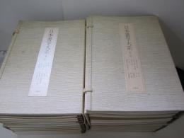 日本書学大系　法書篇39冊　4帙