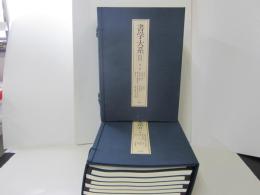 書学大系Ⅱ　碑法帖篇　22冊　2帙