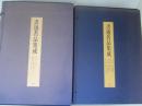 書迹名品集成　全10巻14冊　2帙