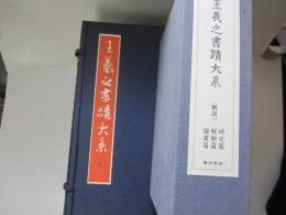 王義之書蹟大系　本巻2帙14冊＋解説(研究篇、解題篇、鑑賞篇)3冊