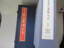 王義之書蹟大系　本巻2帙14冊＋解説(研究篇、解題篇、鑑賞篇)3冊