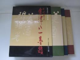 秋艸道人　會津八一墨蹟　全3冊