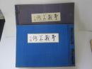 聖戦美術　第二輯　非売品