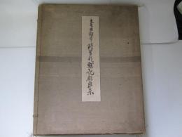 大東亜戦争陸軍作戦記念画集　非売品