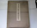 大東亜戦争陸軍作戦記念画集　非売品