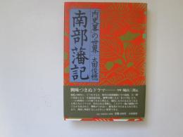 南部藩記「内史畧」の世界