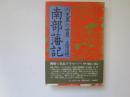 南部藩記「内史畧」の世界