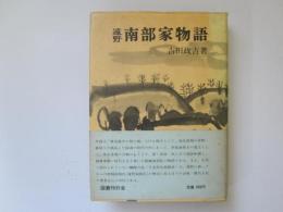 遠野南部家物語