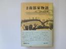 遠野南部家物語