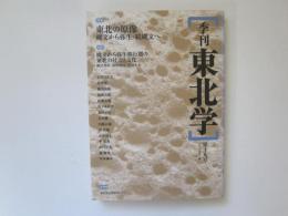 季刊　東北学　第19号　特集　東北の原像