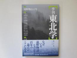 季刊　東北学　第23号　特集　遠野物語百年