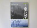 季刊　東北学　第23号　特集　遠野物語百年
