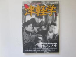津軽学　2号　強烈な脱出と回帰の願望　津軽人の人生