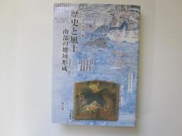 歴史と風土　南部の地域形成