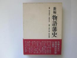 新編　物語潘史　第1巻