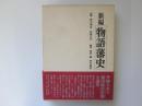 新編　物語潘史　第1巻