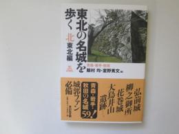 東北の名城を歩く　北東北編　青森・岩手・秋田