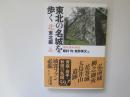 東北の名城を歩く　北東北編　青森・岩手・秋田