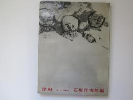 津軽　詩・文・写真集　石坂洋次郎編