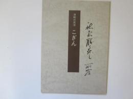 津軽の民芸　きぎん