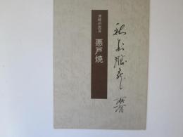 津軽の民芸　悪戸焼