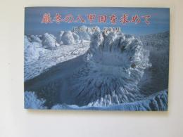 厳冬の八甲田を求めて　田代正廣写真集