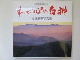わが心の白神　竹越惠藏写真集
