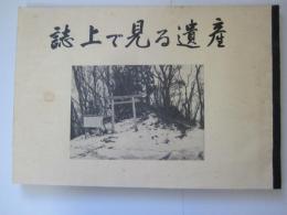 誌上で見る遺産