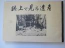 誌上で見る遺産