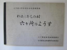 わたしたちの村　六ケ所のようす　小学校4年生用社会科指導資料