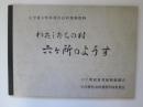 わたしたちの村　六ケ所のようす　小学校4年生用社会科指導資料