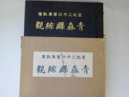 青森県綜観