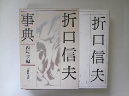 折口信夫事典