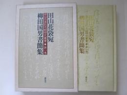 田山花袋宛　柳田国男書簡集　田山花袋記念館研究叢書　第1巻