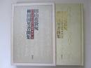 田山花袋宛　柳田国男書簡集　田山花袋記念館研究叢書　第1巻