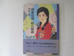 稀書自慢　紙の極楽