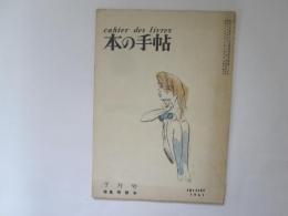 本の手帖　1961年7月号　特集　発禁本