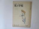本の手帖　1961年7月号　特集　発禁本